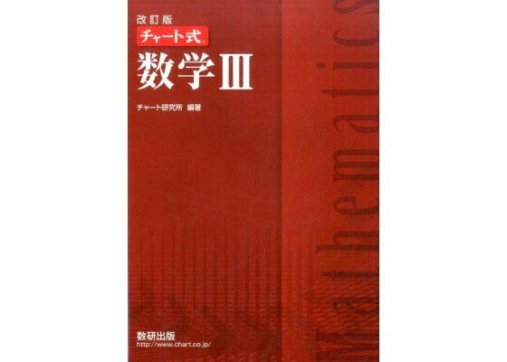 楽天ブックス チャート式数学3改訂版 チャート研究所 本 楽天ブックス チャート式数学3改訂版 チャート研究所 本